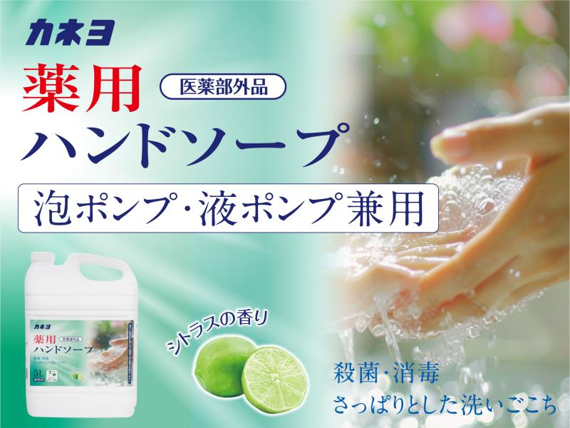 【カネヨ石鹸 薬用ハンドソープ】 確かな殺菌力と高いコストパフォーマンスで、衛生管理を強力サポート
